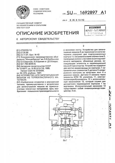 Устройство для запечатывания мешков из термопластичного материала (патент 1692897)