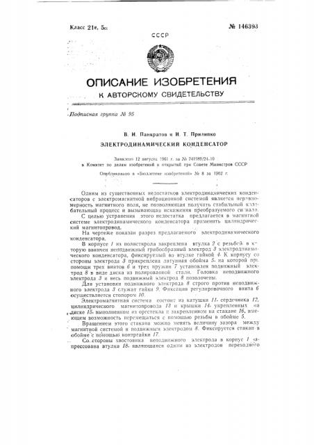 Электродинамический конденсатор (патент 146393)