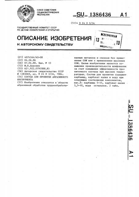 Состав для пропитки абразивного инструмента (патент 1386436)