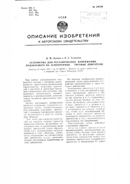 Устройство для регулирования напряжения, подаваемого на асинхронные тяговые двигатели (патент 108784)