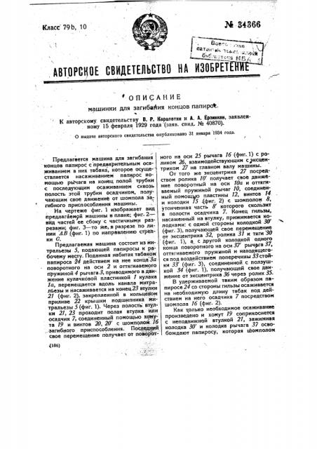 Машинка для загибания концов папирос (патент 34366)