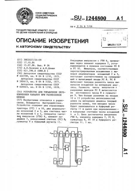 Устройство для управления переключением каналов при разнесенном приеме (патент 1244800)