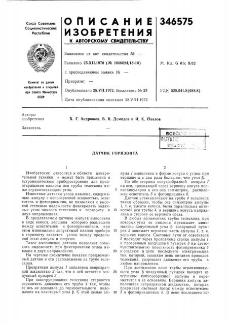 Датчик горизонта (патент 346575)