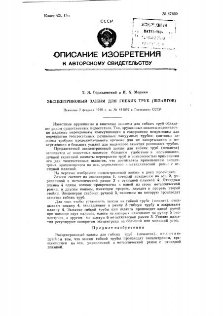 Эксцентриковый зажим для гибких труб (шлангов) (патент 87660)