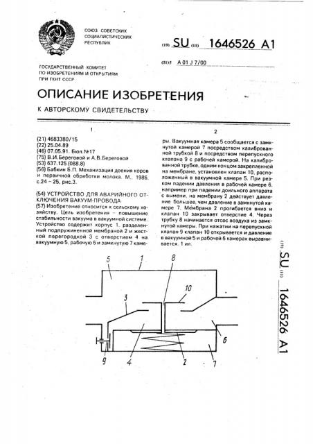 Устройство для аварийного отключения вакуум-провода (патент 1646526)