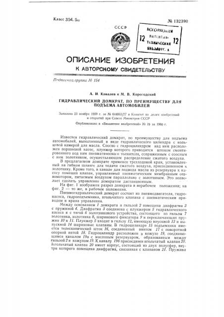 Гидравлический домкрат, преимущественно для подъема автомобилей (патент 132390)