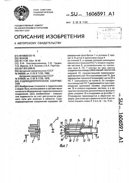 Судводопропускное сооружение (патент 1606591)