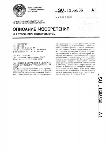 Привод управления двигателями активного тракторного поезда (патент 1355535)