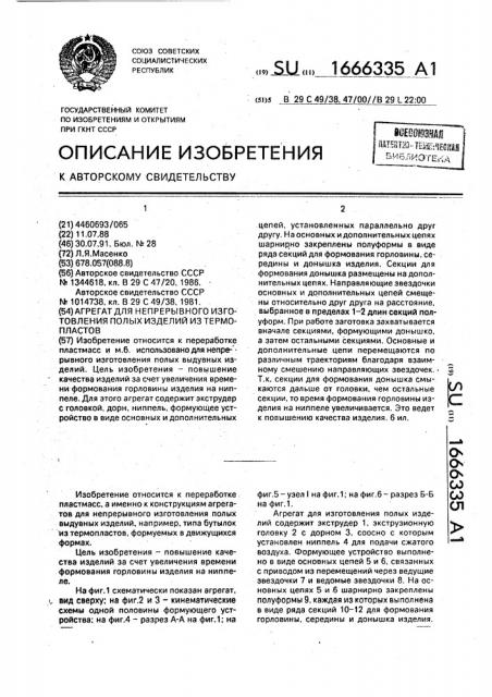 Агрегат для непрерывного изготовления полых изделий из термопластов (патент 1666335)