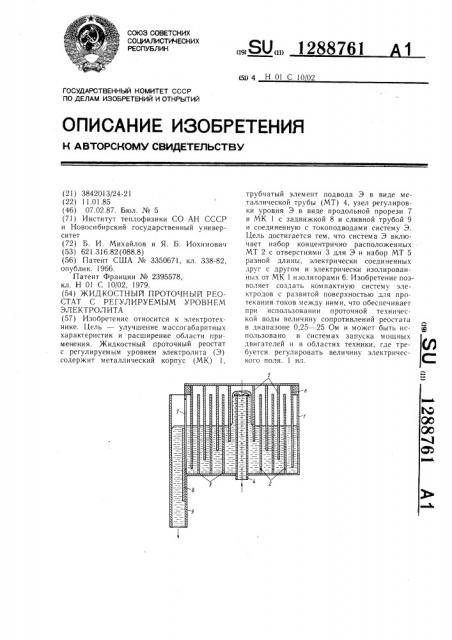 Жидкостный проточный реостат с регулируемым уровнем электролита (патент 1288761)