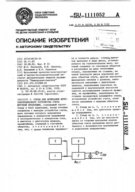 Стенд для испытания фотоэлектрического устройства счета штучной продукции (патент 1111052)