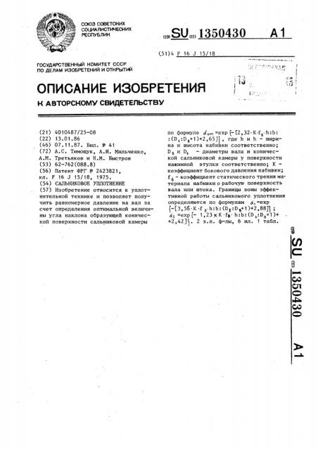 Сальниковое уплотнение (патент 1350430)