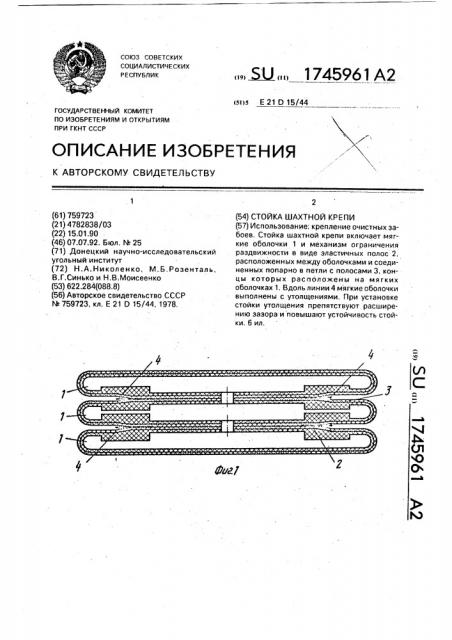 Стойка шахтной крепи (патент 1745961)