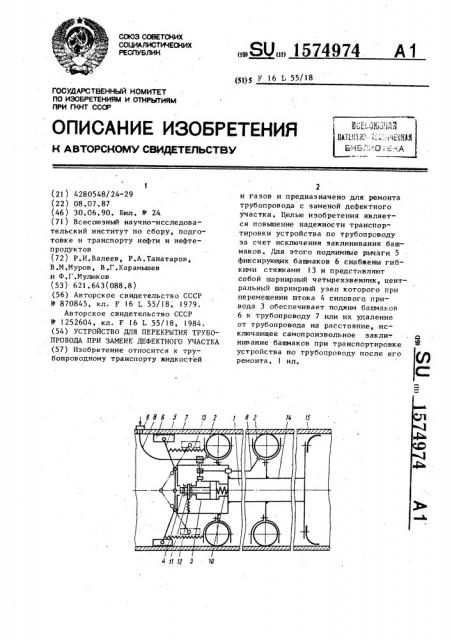Устройство для перекрытия трубопровода при замене дефектного участка (патент 1574974)