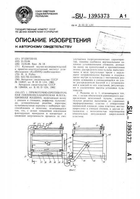 Прямоточно-противоточная пневмомеханическая флотационная машина (патент 1395373)