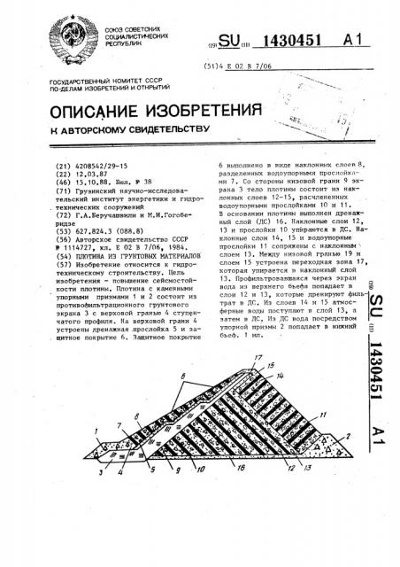 Плотина из грунтовых материалов (патент 1430451)