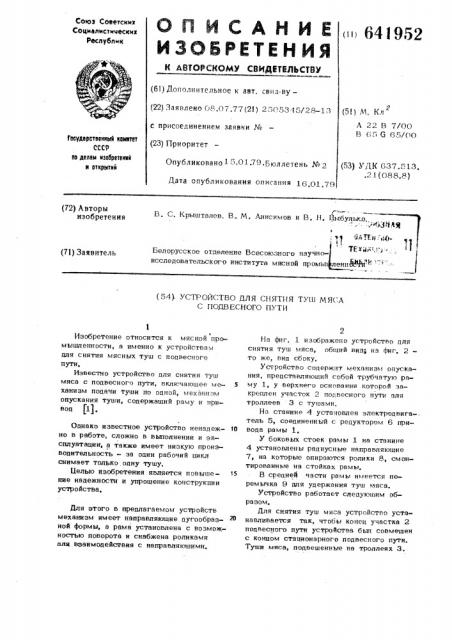 Устройство для снятия туш мяса с подвесного пути (патент 641952)