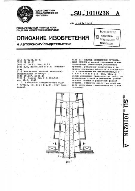 Способ возведения ограждающей стенки (патент 1010238)