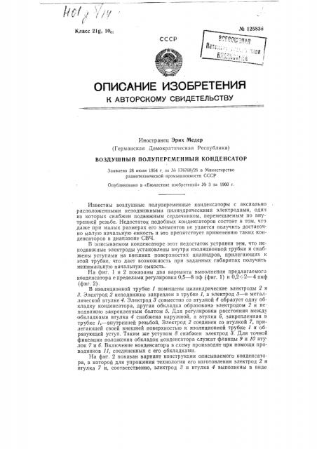 Воздушный полупеременный конденсатор (патент 125836)