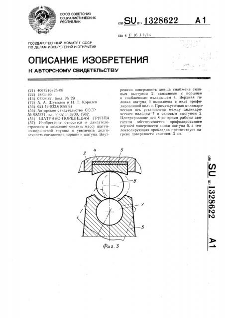 Шатунно-поршневая группа (патент 1328622)