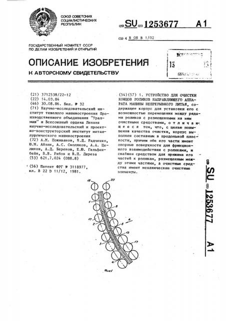Устройство для очистки концов роликов направляющего аппарата машины непрерывного литья (патент 1253677)