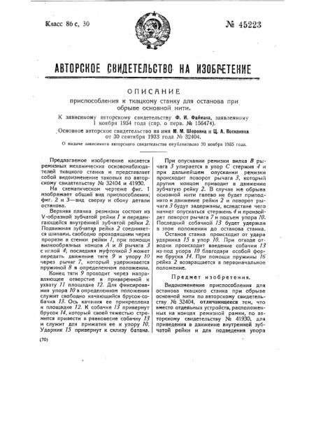 Приспособление к ткацкому станку для останова при обрыве основной нити (патент 45223)