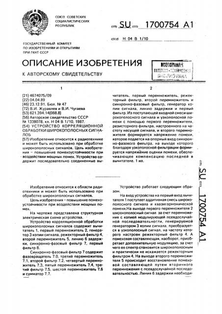 Устройство корреляционной обработки широкополосных сигналов (патент 1700754)