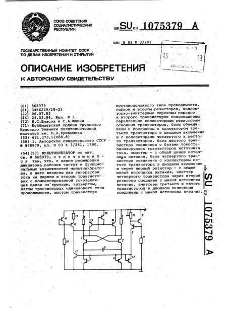 Мультивибратор (патент 1075379)