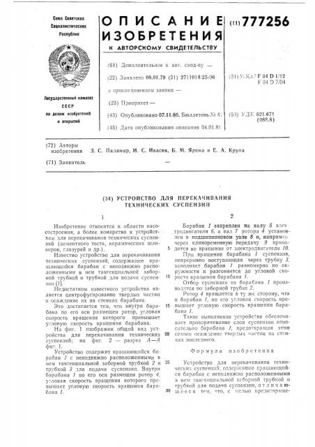 Устройство для перекачивания технических суспензий (патент 777256)