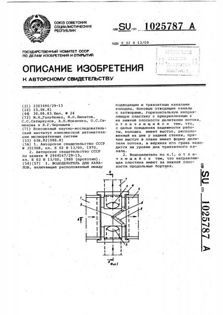 Вододелитель для каналов (патент 1025787)