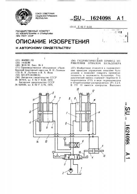 Гидравлический привод управления отвалом бульдозера (патент 1624098)