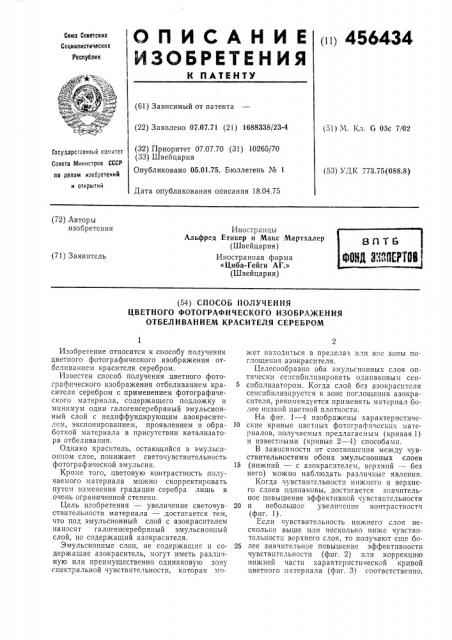 Способ получения цветного фотографического изображения отбеливанием красителя серебром (патент 456434)