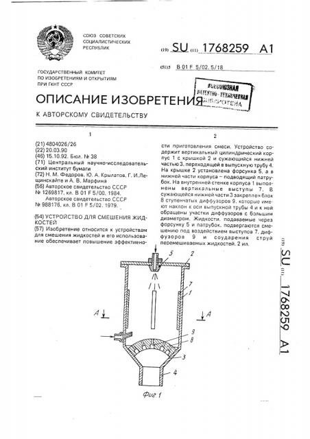 Устройство для смешения жидкостей (патент 1768259)