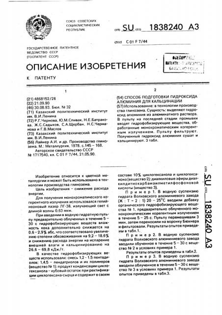 Способ подготовки гидроксида алюминия для кальцинации (патент 1838240)