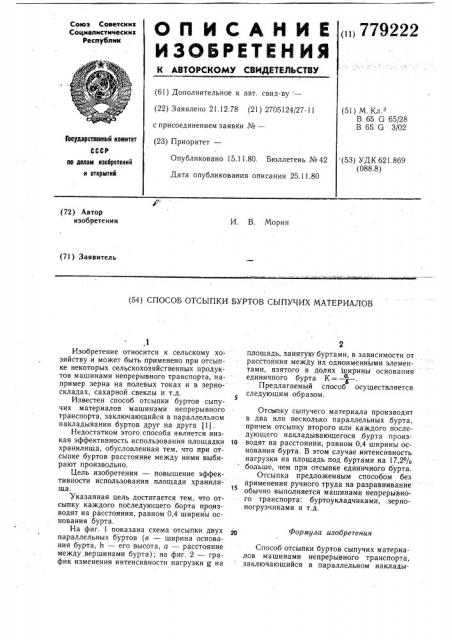 Способ отсыпки буртов сыпучих материалов (патент 779222)