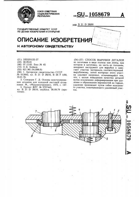 Способ вырубки деталей (патент 1058679)