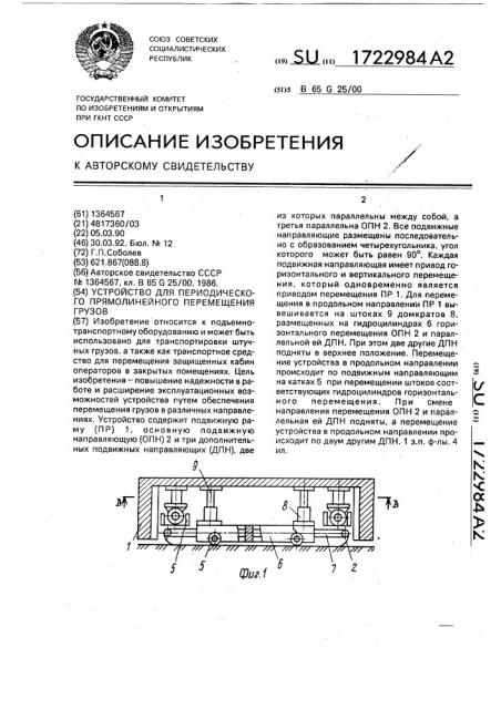 Устройство для периодического прямолинейного перемещения грузов (патент 1722984)