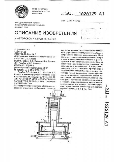 Установка для исследования параметров теплои массообменных процессов (патент 1626129)