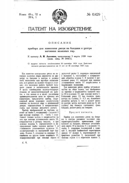 Прибор для нанесения рисок на бандажи и центра вагонных колесных пар (патент 11429)