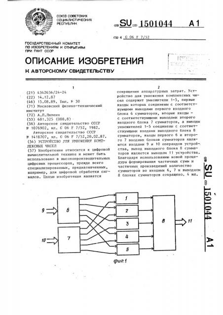 Устройство для умножения комплексных чисел (патент 1501044)