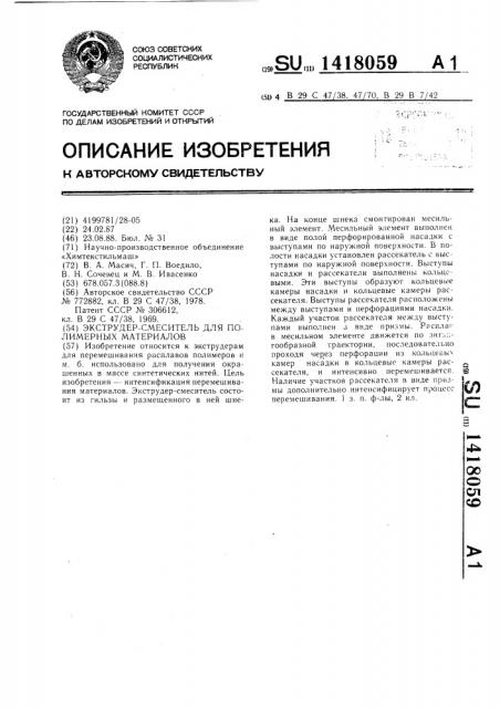 Экструдер-смеситель для полимерных материалов (патент 1418059)