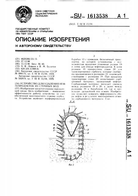 Устройство для удаления нефтепродуктов из сточных вод (патент 1613538)