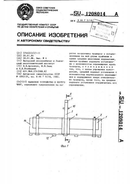 Навесное устройство к погрузчику (патент 1208014)