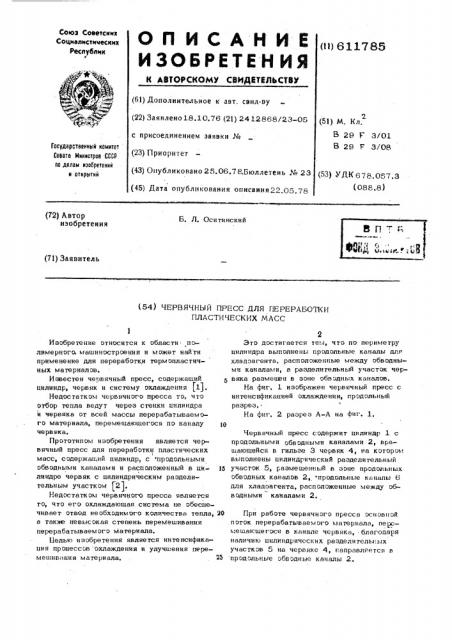 Червячный пресс для переработки пластических масс (патент 611785)