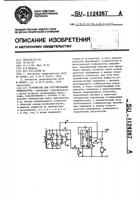 Устройство для регулирования температуры (патент 1124267)