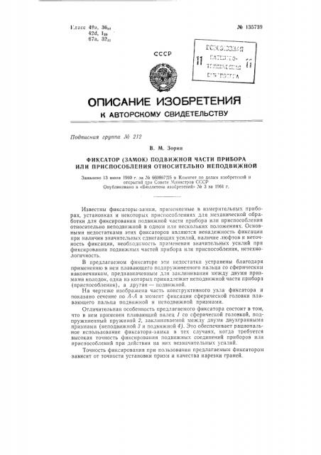 Фиксатор (замок) подвижной части прибора или приспособления относительно неподвижной (патент 135739)