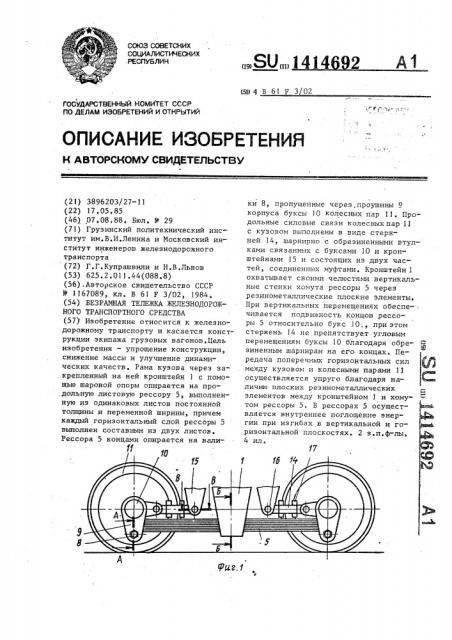 Безрамная тележка железнодорожного транспортного средства (патент 1414692)