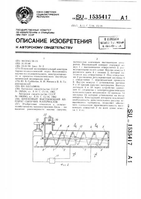 Шнековый высевающий аппарат сыпучих материалов (патент 1535417)