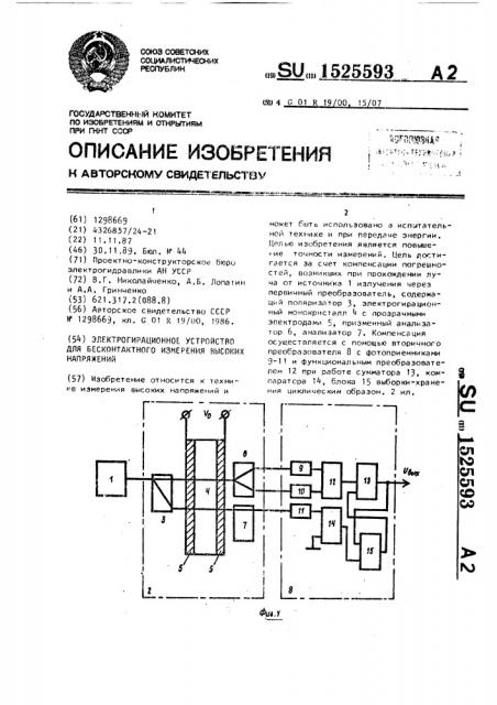 Электрогирационное устройство для бесконтактного измерения высоких напряжений (патент 1525593)