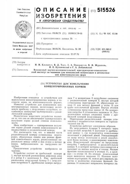 Устройство для измельчения концентрированных кормов (патент 515526)
